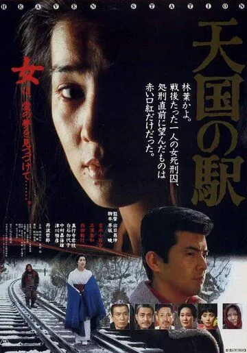 Постер: Станция «Небеса» / Tengoku no eki: Heaven Station (1984)