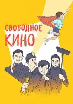 Постер: Свободное кино. Фестиваль короткометражных фильмов (2019)