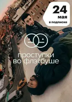 Постер: Проступки во Флэтбуше / Flatbush Misdemeanors (2021)