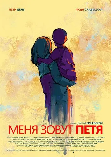 Постер: Меня зовут Петя (2019)