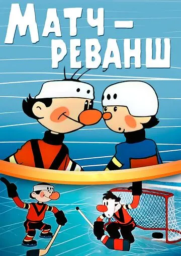 Постер: Матч-реванш (1968)