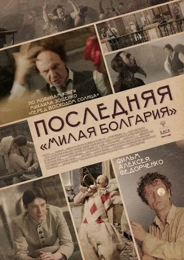 Постер: Последняя «Милая Болгария» (2021)