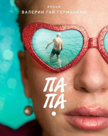 Постер: Папа (2020)
