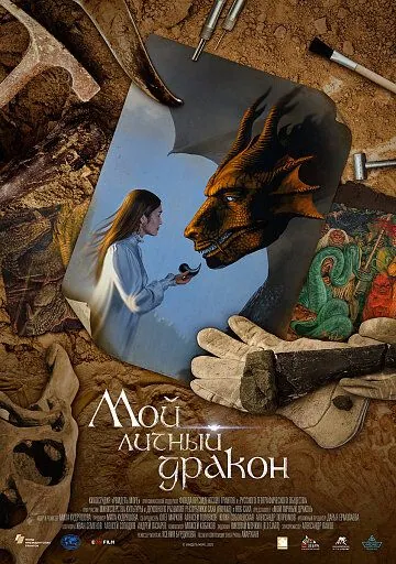 Постер: Мой личный дракон (2021)