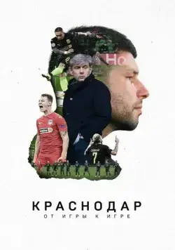 Постер: Краснодар. От игры к игре (2021)