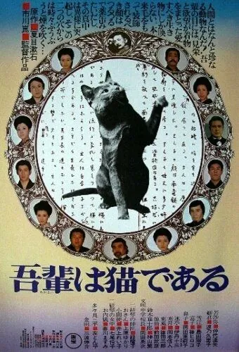 Постер: Ваш покорный слуга кот / Wagahai wa neko de aru (1975)