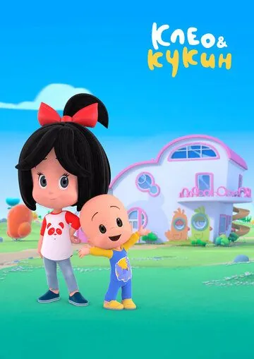 Постер: Клео и Кукин / Cleo & Cuquin (2018)