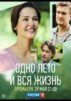 Постер: Одно лето и вся жизнь (2020)