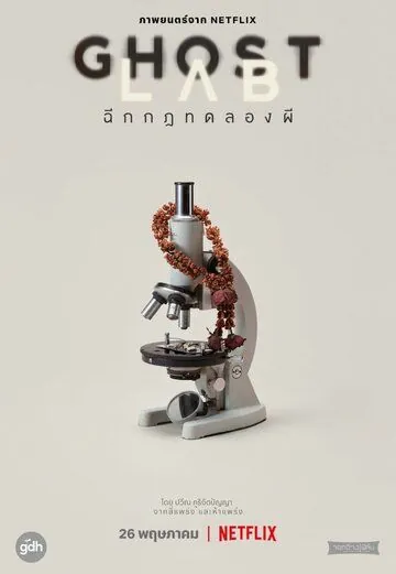 Постер: Призрачная лаборатория / Ghost Lab (2021)