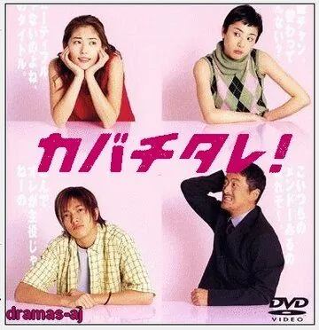 Постер: Кабатитарэ / Kabachitare! (2001)