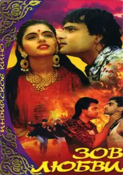 Постер: Зов любви / Paayal (1992)