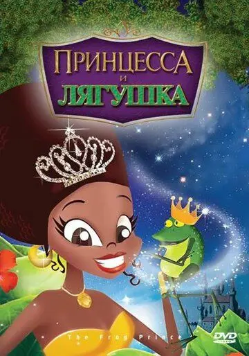 Постер: Принцесса и лягушка (2009)