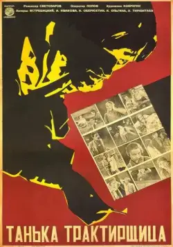 Постер: Танька-трактирщица (1929)