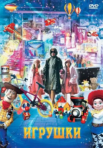 Постер: Игрушки / Albert - Mein unsichtbarer Freund (2007)