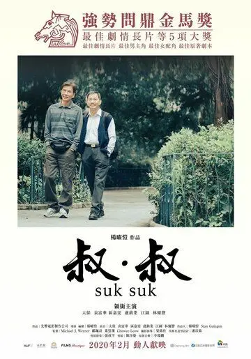 Постер: Поцелуй в сумерках / Suk Suk (2019)