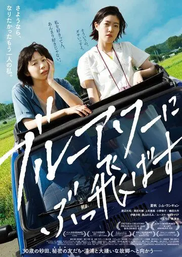Постер: Сумеречный час / Buru Awa ni Buttobasu (2019)