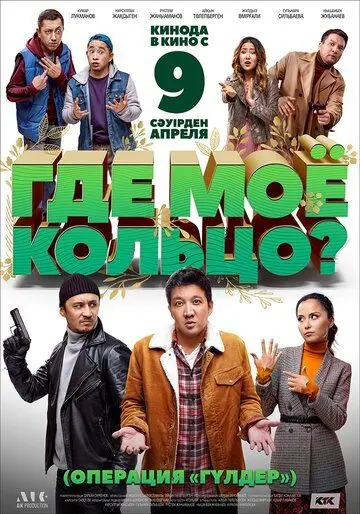Постер: Где моё кольцо? (2020)