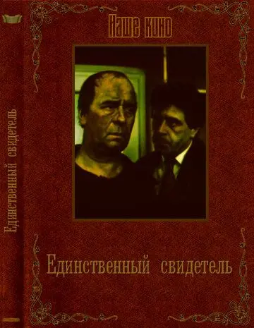Постер: Единственный свидетель / Edinstveniyat svidetel (1990)