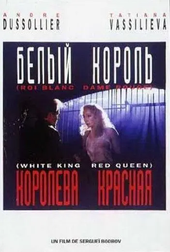 Постер: Белый король, красная королева (1992)