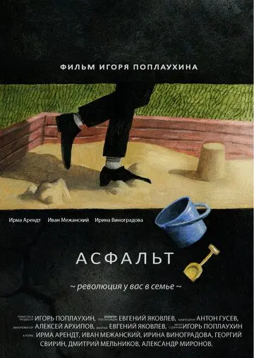 Постер: Асфальт (2014)