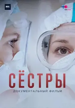 Постер: Сестры (2021)
