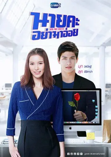 Постер: О, мой босс / Oh My Boss (2021)