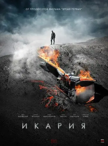 Постер: Икария (2021)