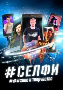 Постер: СЕЛФИ. Хаос и творчество (2021)