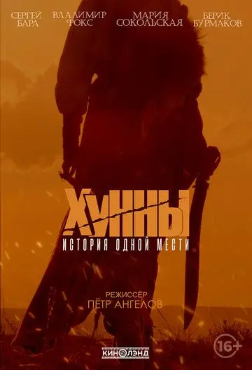 Постер: Хунны (2021)
