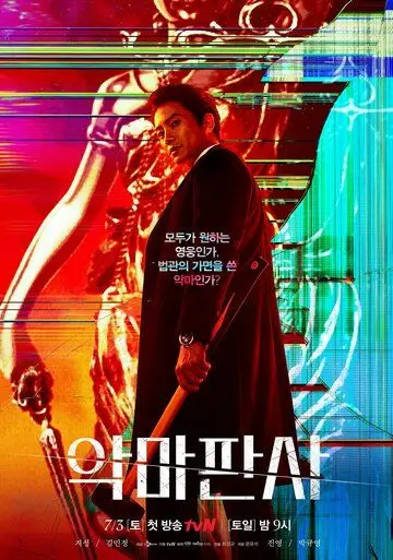 Постер: Дьявольский судья / The Demon Judge (2021)