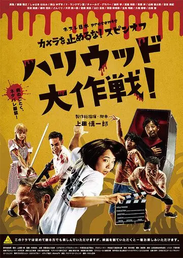 Постер: Зомби одним планом!: В Голливуде (2019)