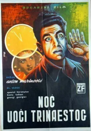 Постер: В ночь на тринадцатое (1961)