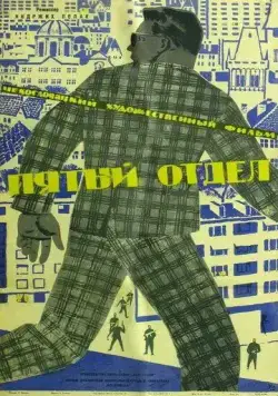 Постер: Пятый отдел (1961)