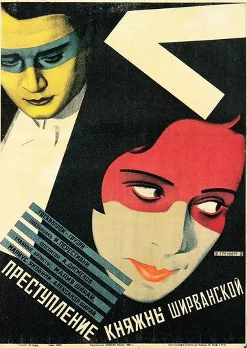 Постер: Преступление княжны Ширванской (1926)