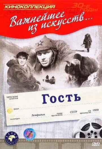 Постер: Гость (1939)