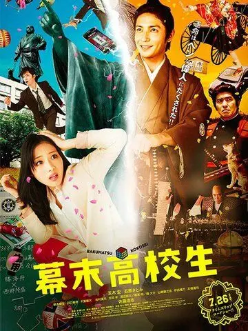 Постер: Гостьи из будущего / Bakumatsu kôkôsei (2014)