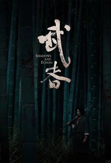 Постер: Тени и эхо / Wu zhe (2019)