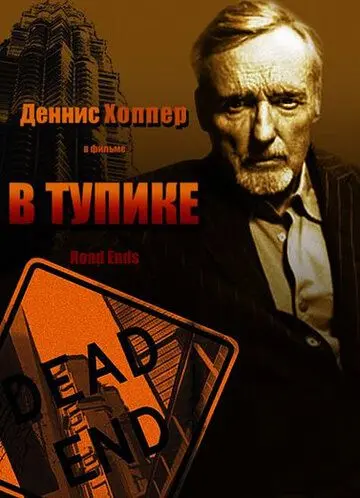 Постер: В тупике / Road Ends (1997)