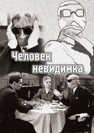 Постер: Человек-невидимка / The Invisible Man (1933)