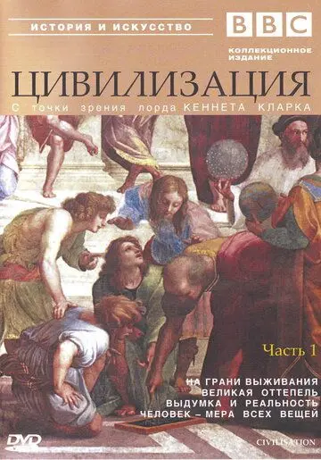 Постер: BBC: Цивилизация / BBC Civilisation (1969)