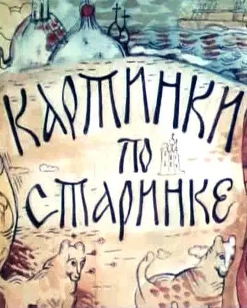 Постер: Картинки по старинке. Фильм 1 (1990)