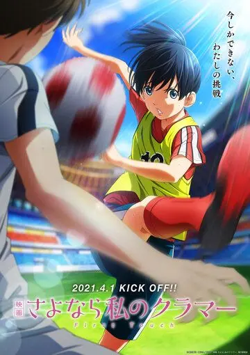 Постер: Прощай, мой дорогой Крамер: Первое касание / Sayonara Watashi no Cramer Movie: First Touch (2021)