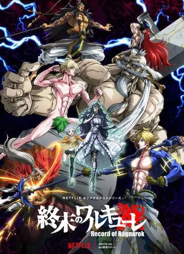 Постер: Повесть о конце света / Shuumatsu no Walküre (2021)