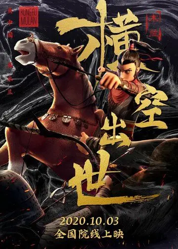 Постер: Мулан. Новая легенда / Mulan: Heng kong chu shi (2020)
