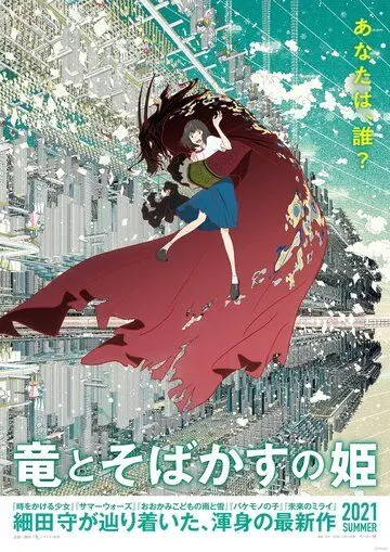 Постер: Красавица и дракон / Ryu to Sobakasu no Hime (2021)
