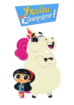 Постер: Уходи, Единорог! (2018)
