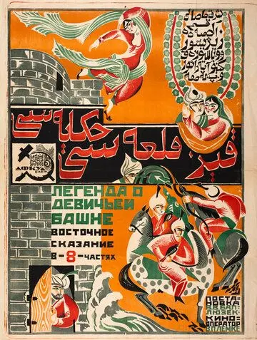 Постер: Легенда о Девичьей башне (1924)