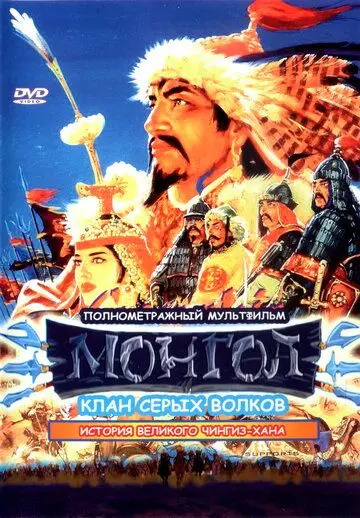 Постер: Монгол / Mongol (2006)