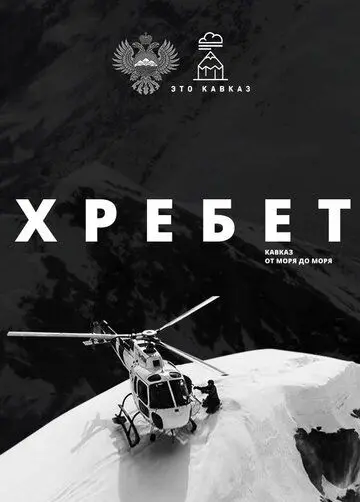 Постер: Хребет. Кавказ от моря до моря (2016)