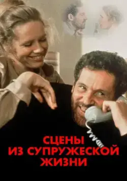 Постер: Сцены из супружеской жизни / Scener ur ett äktenskap (1974)